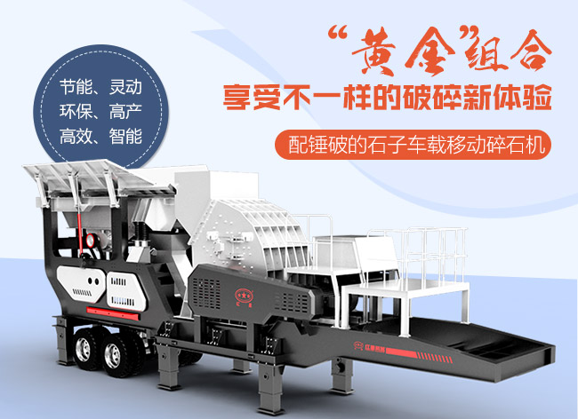 配錘破的石子車(chē)載移動(dòng)碎石機(jī)