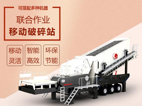 移動破碎篩分設(shè)備效能高智能、流動作業(yè) 移動破碎篩分設(shè)備效能高智能、流動作業(yè)