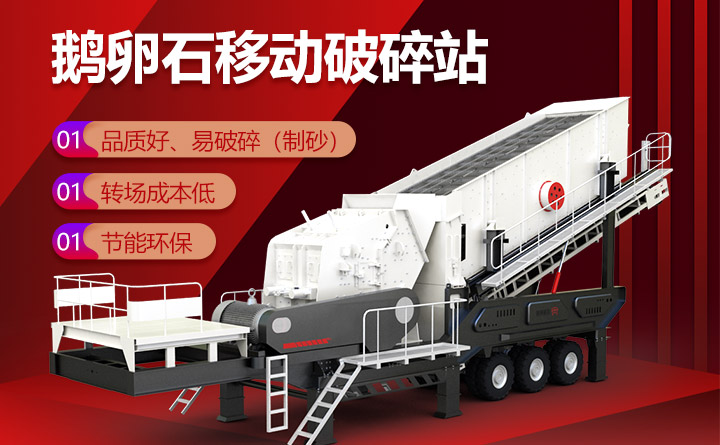 鵝卵石移動(dòng)破碎站讓用戶有所獨(dú)鐘 鵝卵石移動(dòng)破碎站讓用戶有所獨(dú)鐘