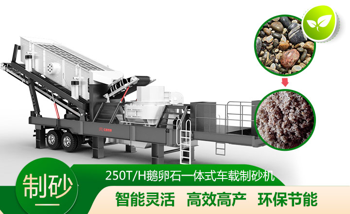 移動(dòng)靈活、效能高節(jié)能的車(chē)載一體鵝卵石制沙機(jī) 移動(dòng)靈活、效能高節(jié)能的車(chē)載一體鵝卵石制沙機(jī)