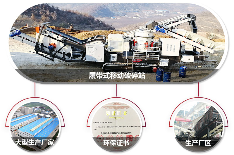 履帶式移動破碎站廠家，核心技術工藝精湛，符合環保