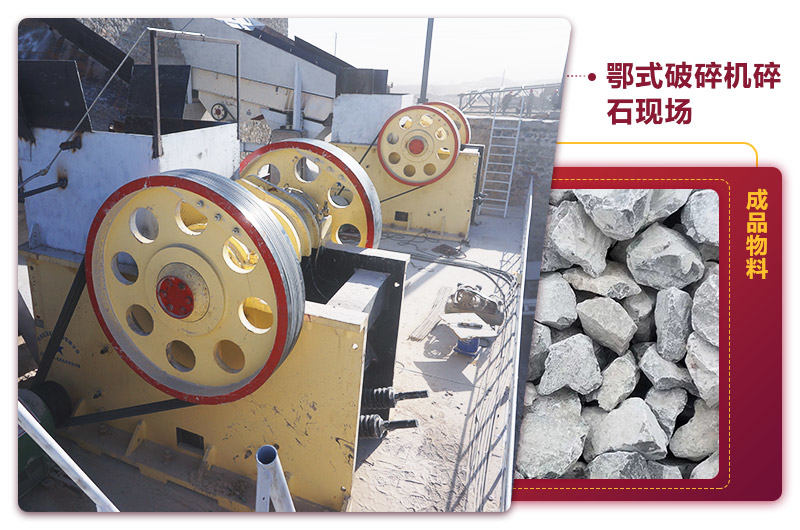 鄂式碎石機現場出料均勻，噪音小