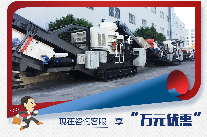 紅星新型移動破碎機(jī)“萬元優(yōu)惠”,咨詢有禮 紅星新型移動破碎機(jī)“萬元優(yōu)惠”,咨詢有禮