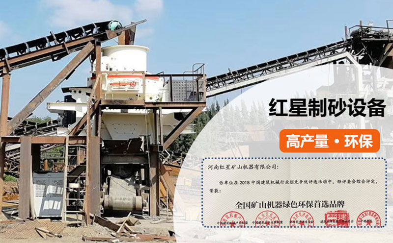 紅星制砂設(shè)備過環(huán)保測評(píng) 紅星制砂設(shè)備過環(huán)保測評(píng)