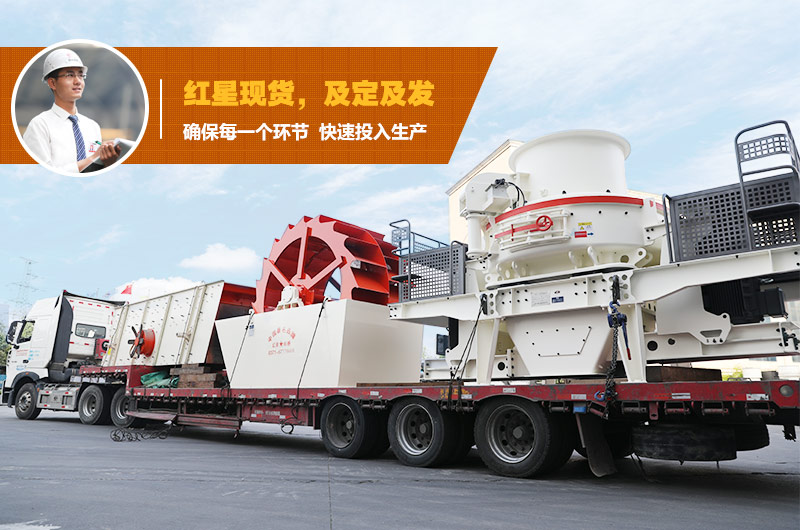一套大型機制砂設(shè)備發(fā)貨 一套大型機制砂設(shè)備發(fā)貨