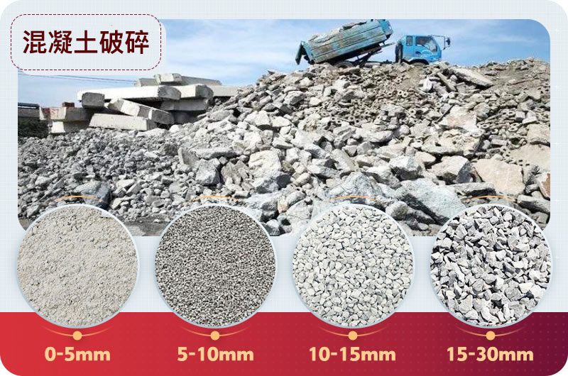 混凝土破碎后成品 混凝土破碎后成品