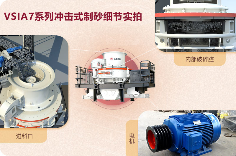 VSI7A系列沖擊式制砂機細節(jié)展示