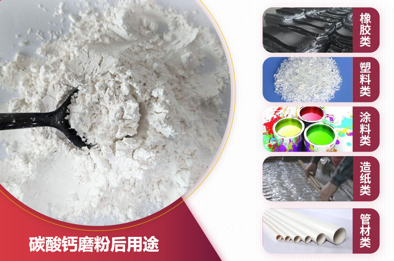 碳酸鈣磨粉后用途 碳酸鈣磨粉后用途