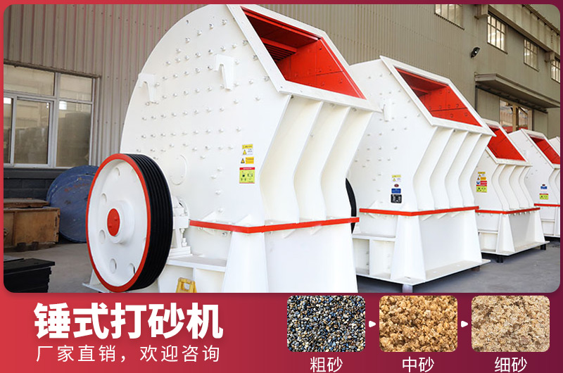 錘式制砂設備，一次成型，節省投資成本