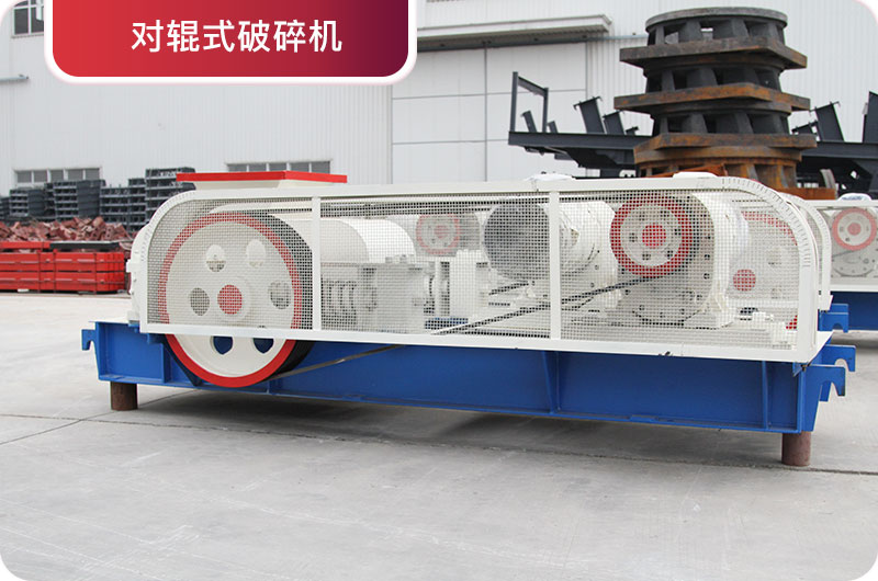 對(duì)輥破碎機(jī) 對(duì)輥破碎機(jī)